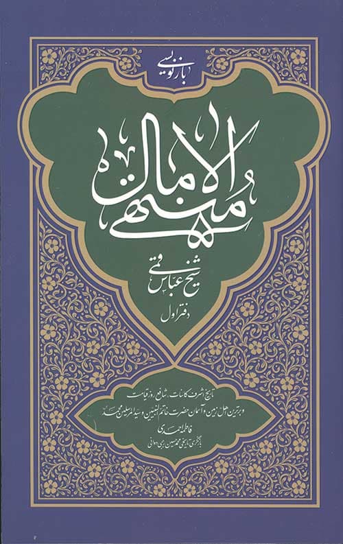 منتهی الآمال دفتر اول