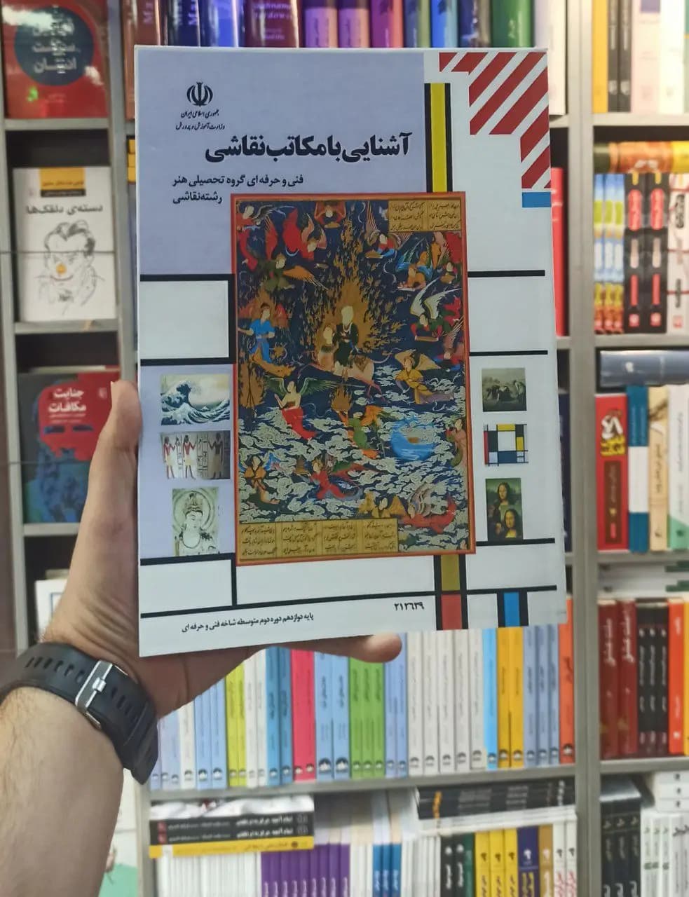 کتاب درسی آشنایی با مکاتب نقاشی رشته هنر