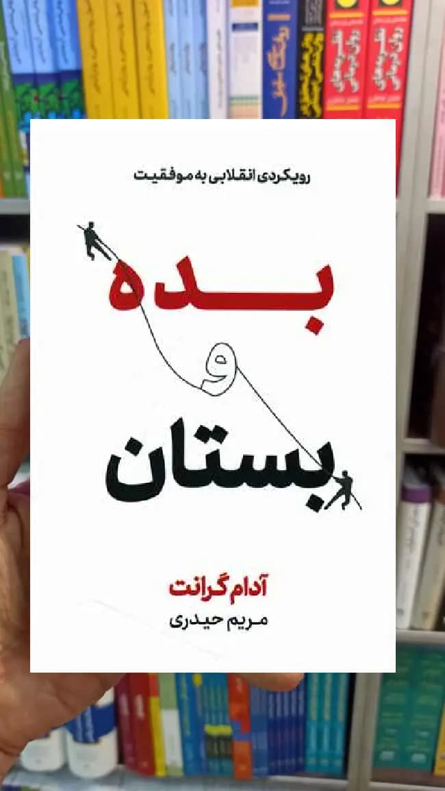 بده و بستان گرانت نشرنوین