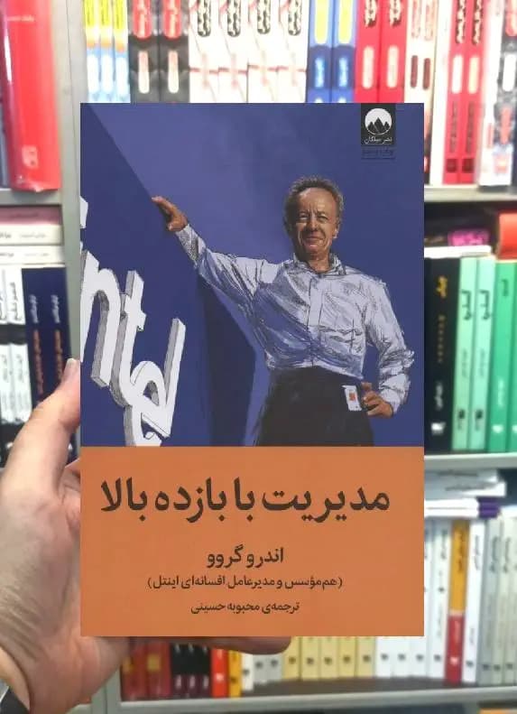 مدیریت با بازده بالا اندرو گروو میلکان