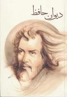 دیوان حافظ به اهتمام محمد شهبازی