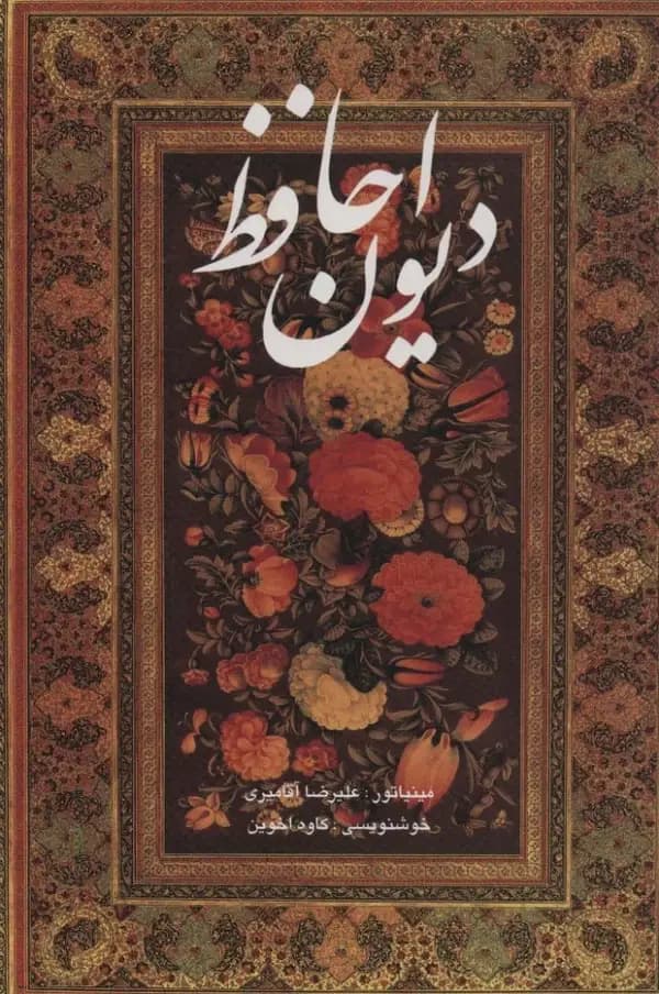 دیوان حافظ آقامیری دو زبانه با قاب