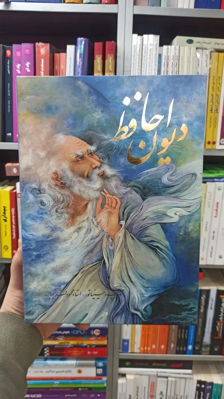 دیوان حافظ فرشچیان دو زبانه گلاسه با قاب