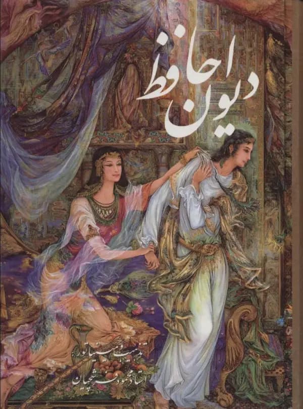 دیوان حافظ فرشچیان با مینیاتور دو زبانه گلاسه با قاب