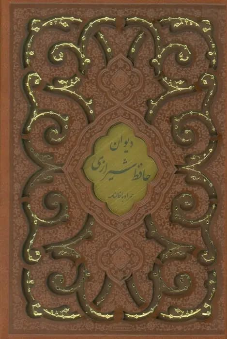 دیوان حافظ با فالنامه گلاسه پلاکدار با قاب