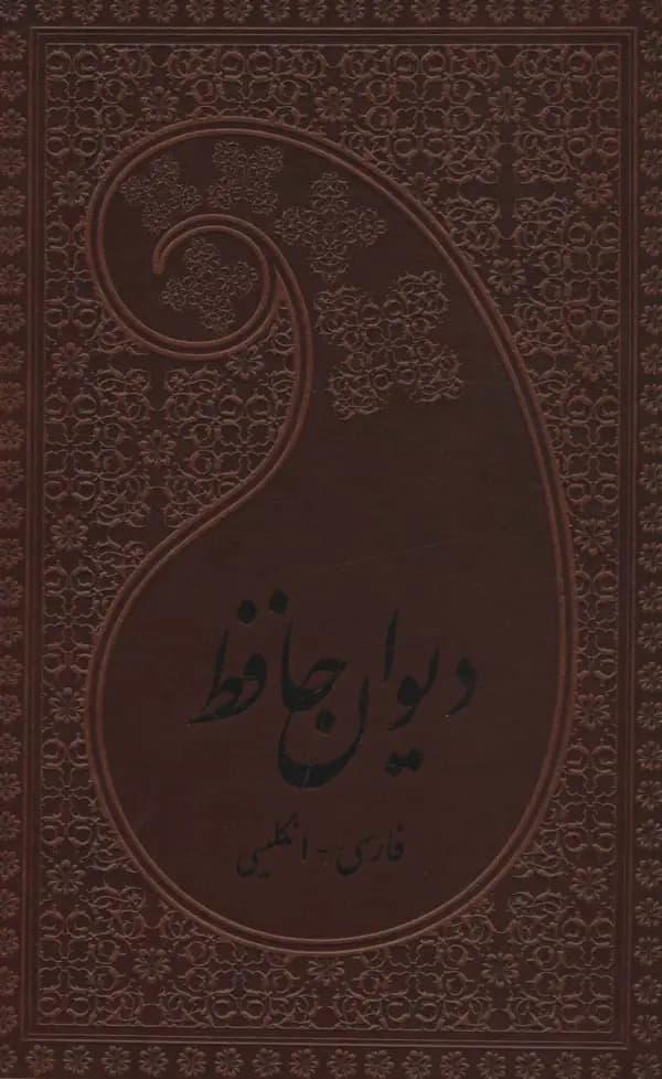 دیوان حافظ دو زبانه چرم