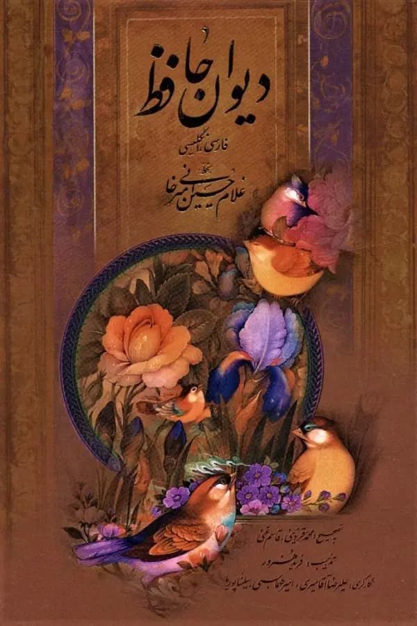 دیوان حافظ دو زبانه گلاسه با قاب