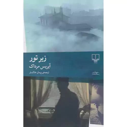 زیر تور