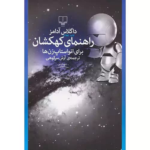 راهنمای کهکشان برای اتو استاپ زن ها