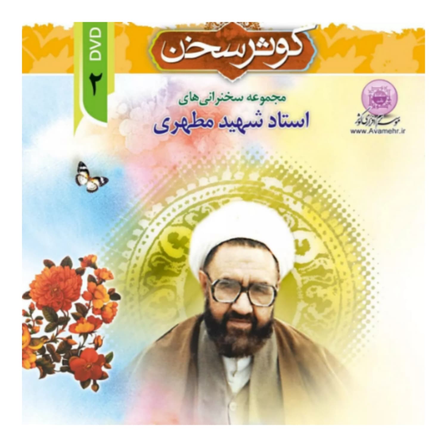کوثر سخن2-مجموعه سخنرانی های استاد مطهری-DVD_MP3 کد 013493