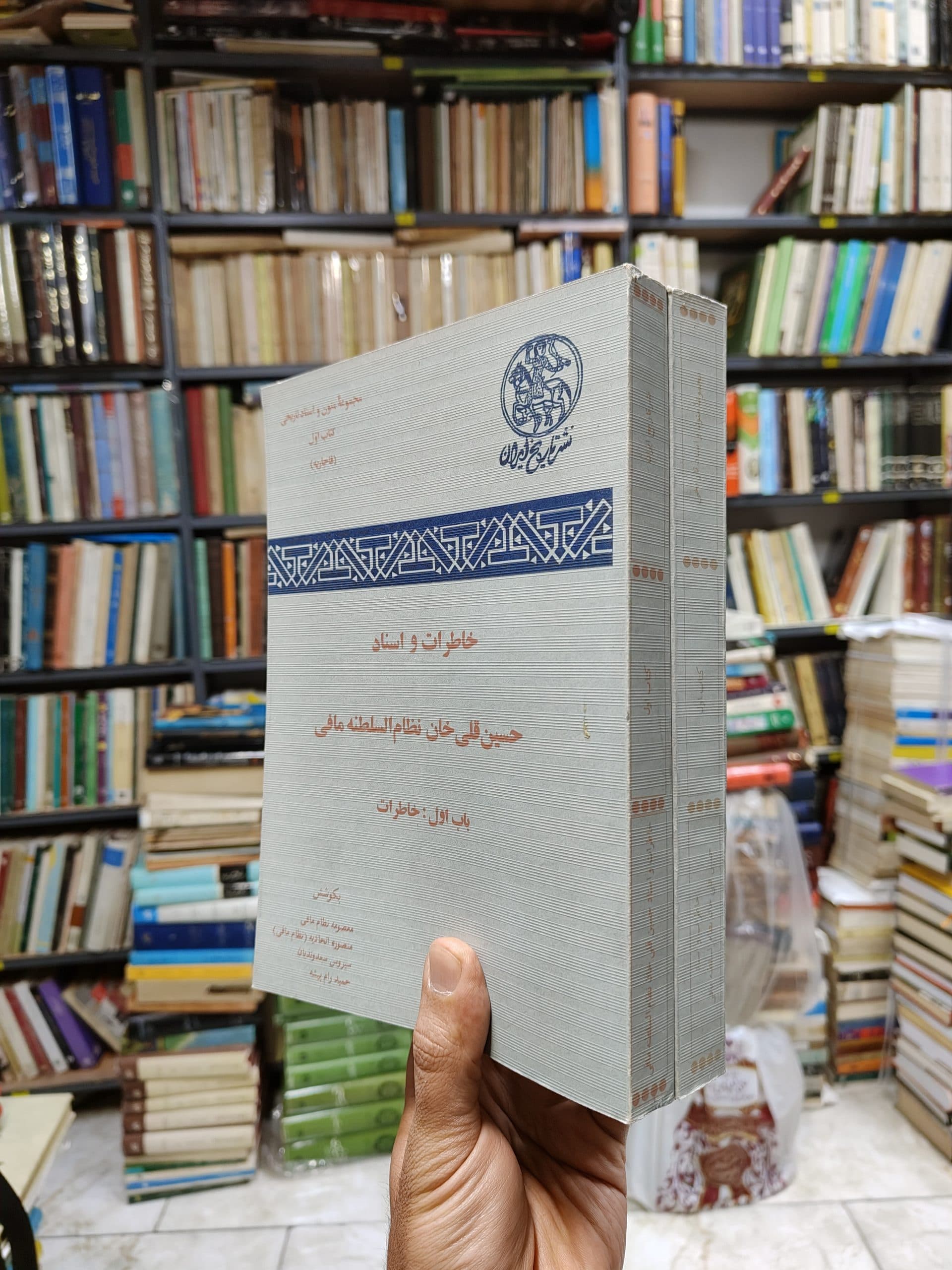 خاطرات و اسناد حسین قلی خان نظام السلطنه مافی (2 جلدی)