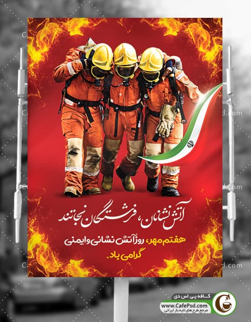 بنر تبریک روز آتش نشان