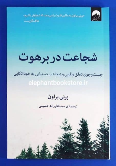 کتاب شجاعت در برهوت اثر برنه براون