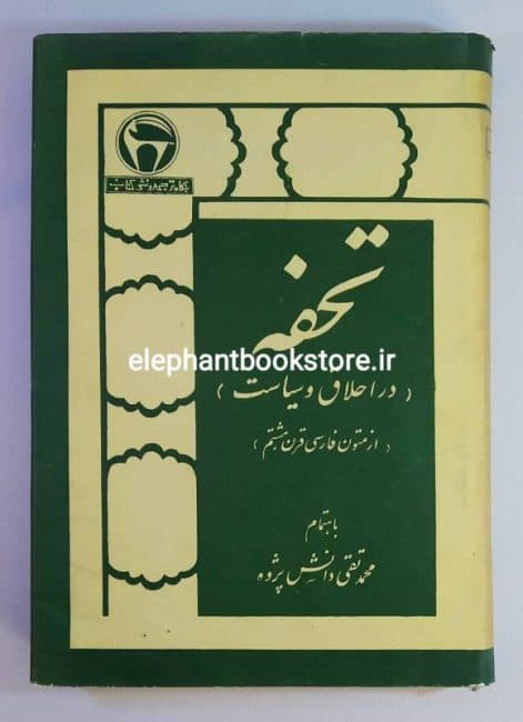 کتاب تحفه اثر محمدتقی دانش پژوه