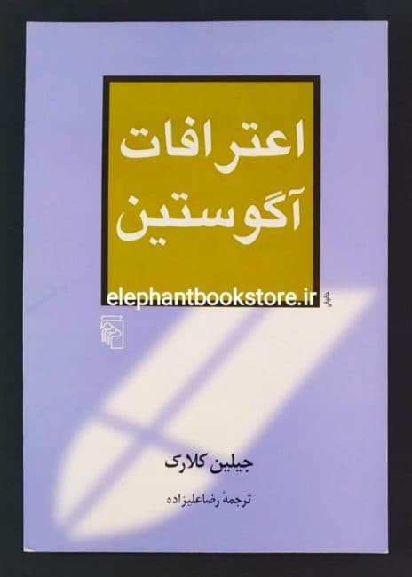 کتاب اعترافات آگوستین (نشر مرکز)