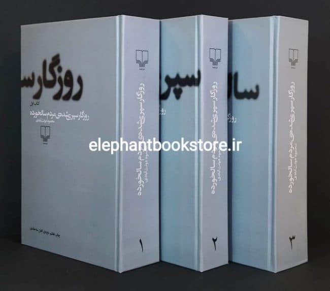 کتاب روزگار سپری شده ی مردم سالخورده (جلد سلفون)