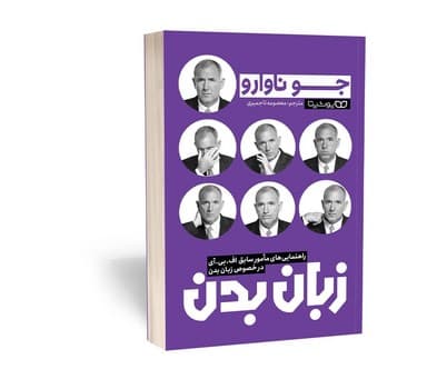 زبان بدن- راهنمایی های ماموران سابق اف .بی .آی در خصوص زبان بدن