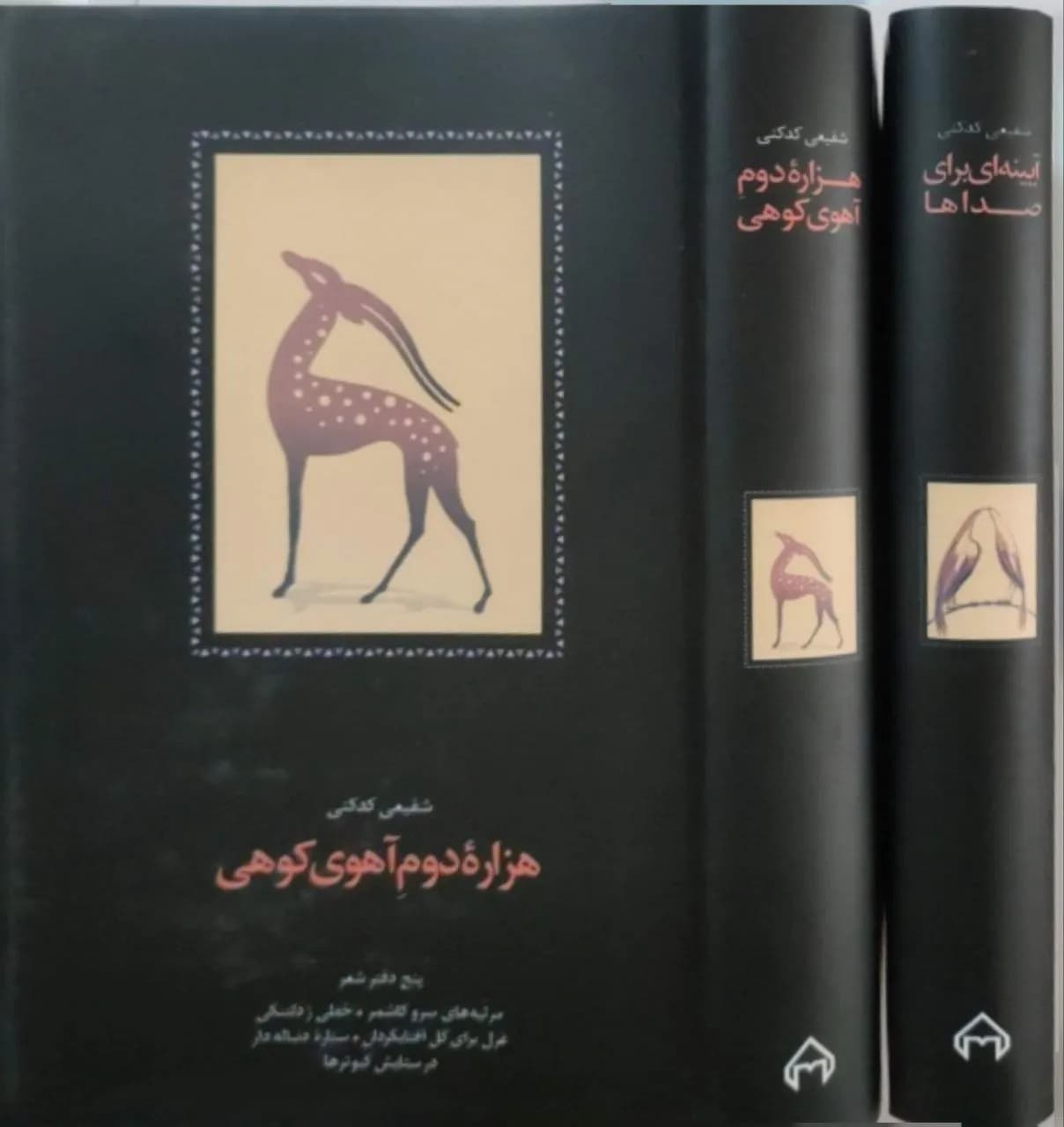 دوازده دفتر شعر (آیینهای بر صداها و هزاره دوم آهوی کوهی) | شفیعی کدکنی