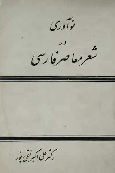 نوآوری در شعر معاصر فارسی | علی اکبر نقی پور