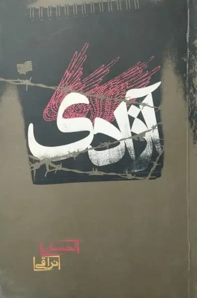 آزادی | احسان نراقی