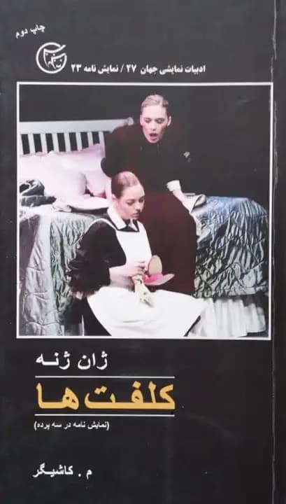 کلفت ها | ژان ژنه