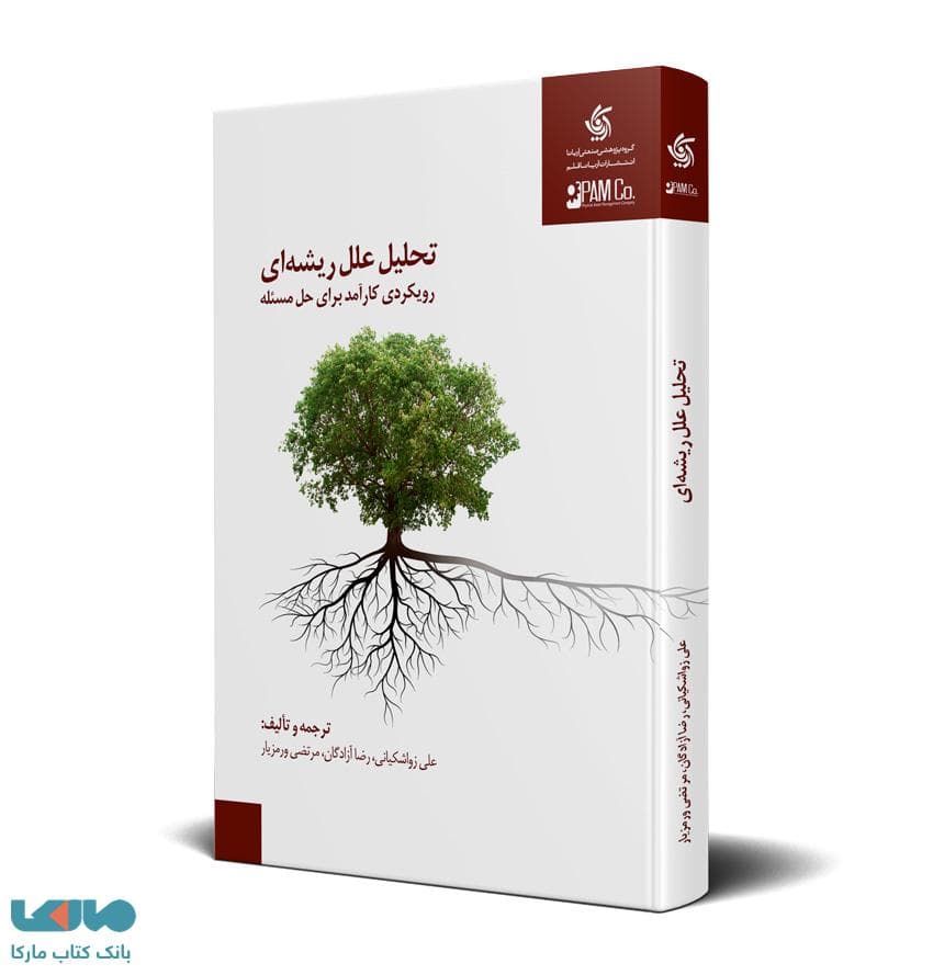 تحلیل علل ریشه ای (رویکردی کارآمد برای حل مسئله) نشر آریاناقلم
