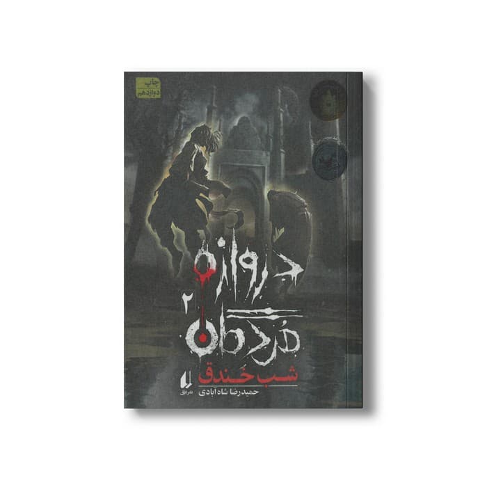 کتاب شب خندق (دروازه مردگان 2) اثر حمیدرضا شاه آبادی نشر افق