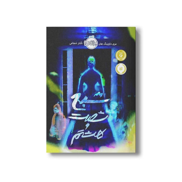 کتاب شبح شصت و هشتم اثر مری داونینگ هان ترجمه نگار شجاعی نشر پرتقال