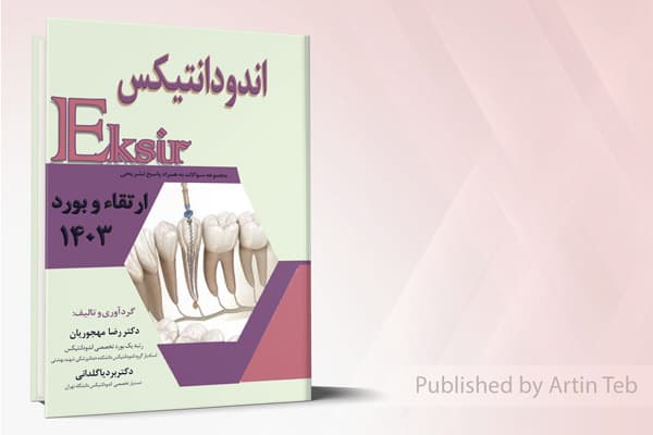 کتاب اکسیر آبی ارتقاء و بورد اندودانتیکس 1403 با پاسخ تشریحی