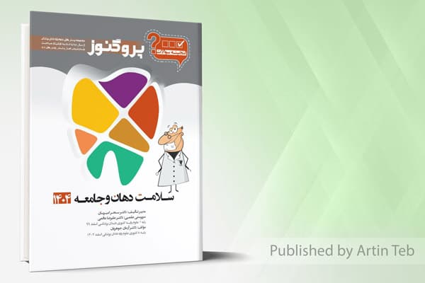 کتاب گنجینه دندان پزشکی پروگنوز سلامت دهان و جامعه 1404
