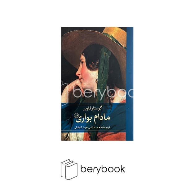 کتاب مادام بواری / گالینگور / ثالث