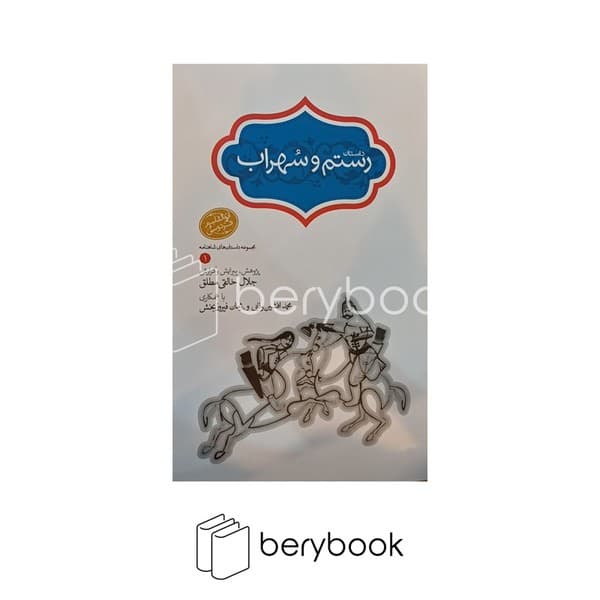 کتاب داستان رستم و سهراب / گالینگور / سخن