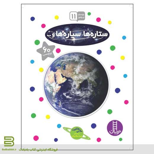 بچسبان و بیاموز 11 (ستاره ها، سیاره ها و …)