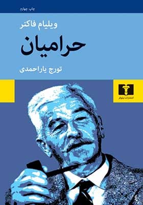 کتاب حرامیان اثر ویلیام فاکنر