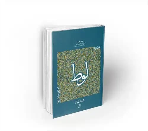 سیره تربیتی پیامبران، حضرت لوط علیه السلام