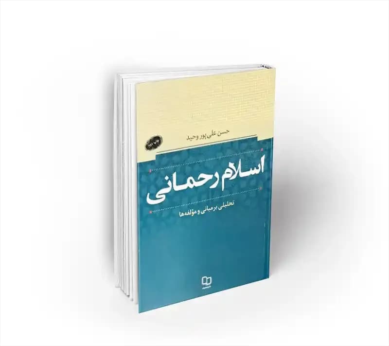 اسلام رحمانی