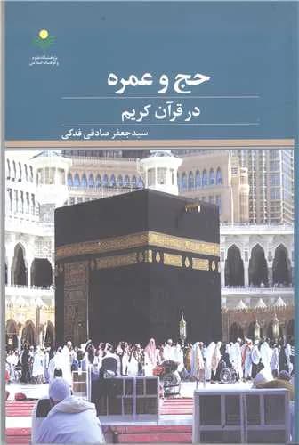 حج و عمره در قرآن کریم