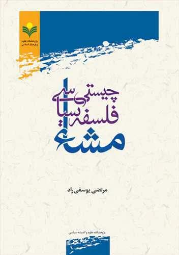 چیستی فلسفه سیاسی مشاء