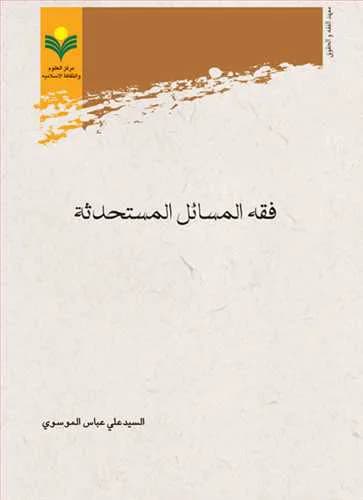 فقه المسائل المستحدثه