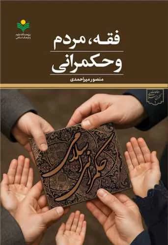 فقه، مردم و حکمرانی