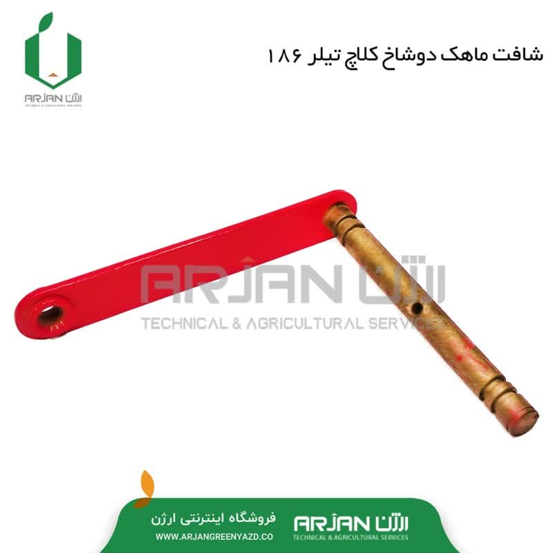 شافت ماهک دوشاخ کلاچ تیلر 186