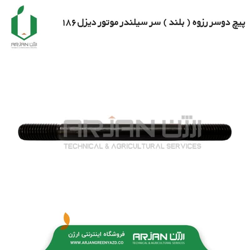 پیچ دوسر رزوه سر سیلندر موتور دیزل 186