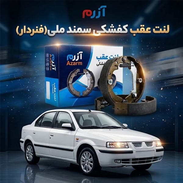 لنت عقب کفشکی سمند ملی (فنردار) آزرم