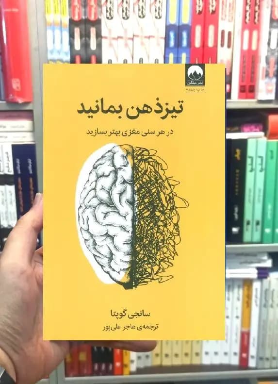 تیز ذهن بمانید میلکان