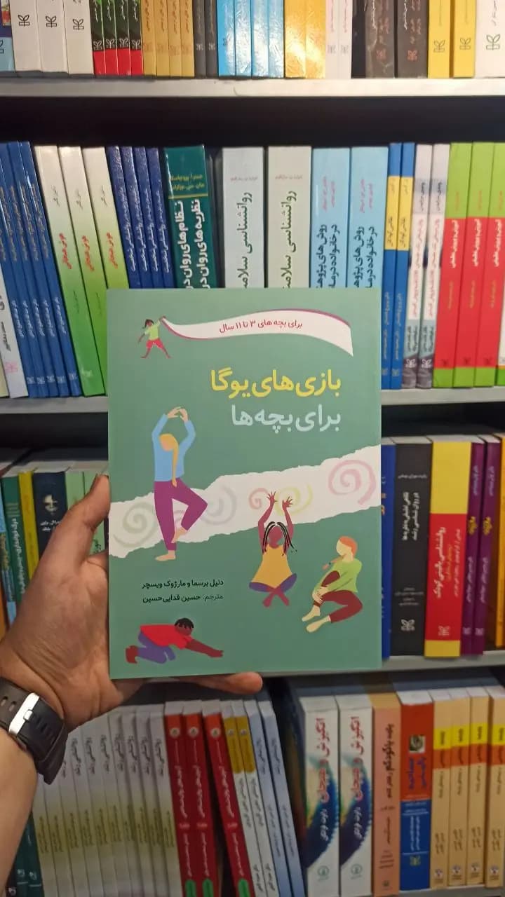بازی های یوگا برای بچه ها 3 تا 11 صابرین