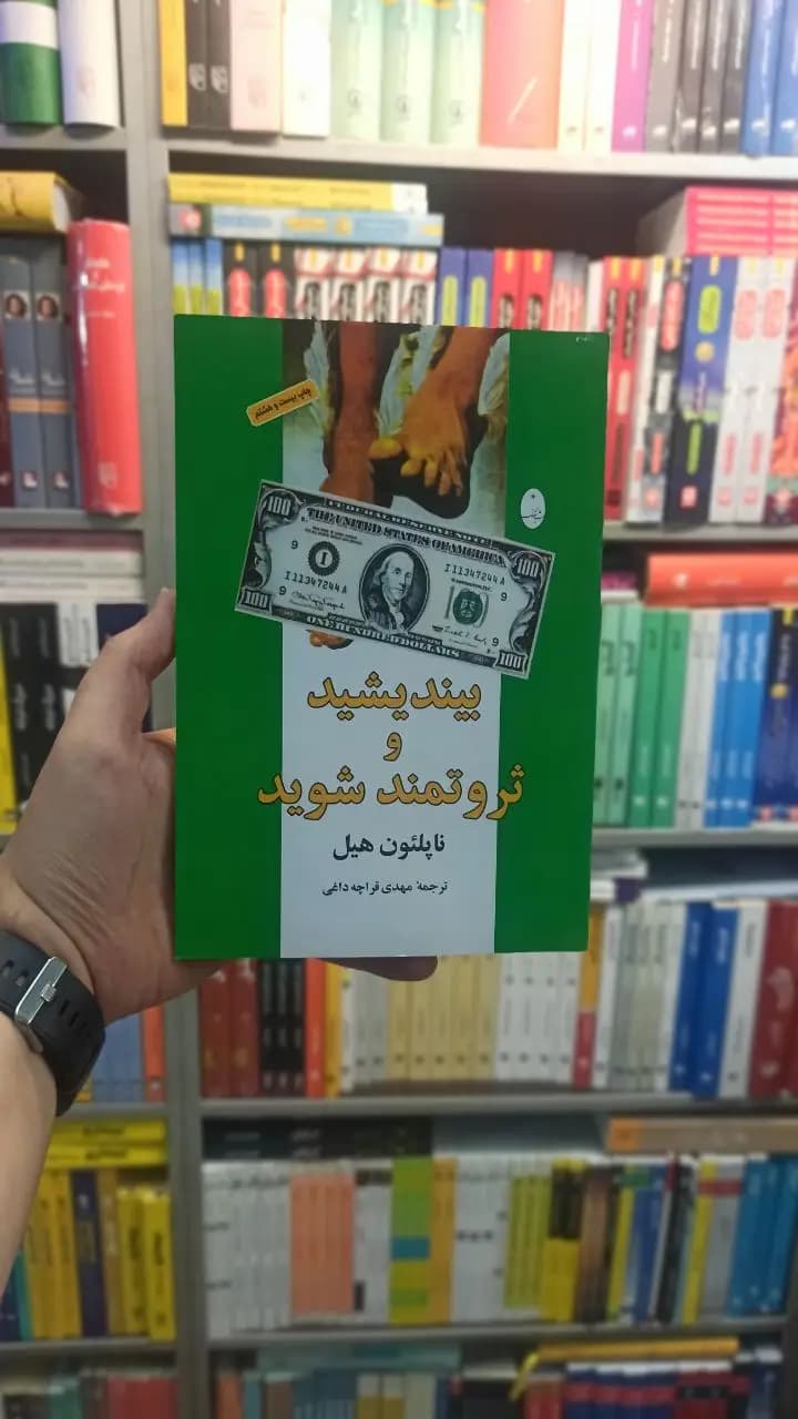بیندیشید و ثروتمند شوید هیل قراچه داغی شباهنگ
