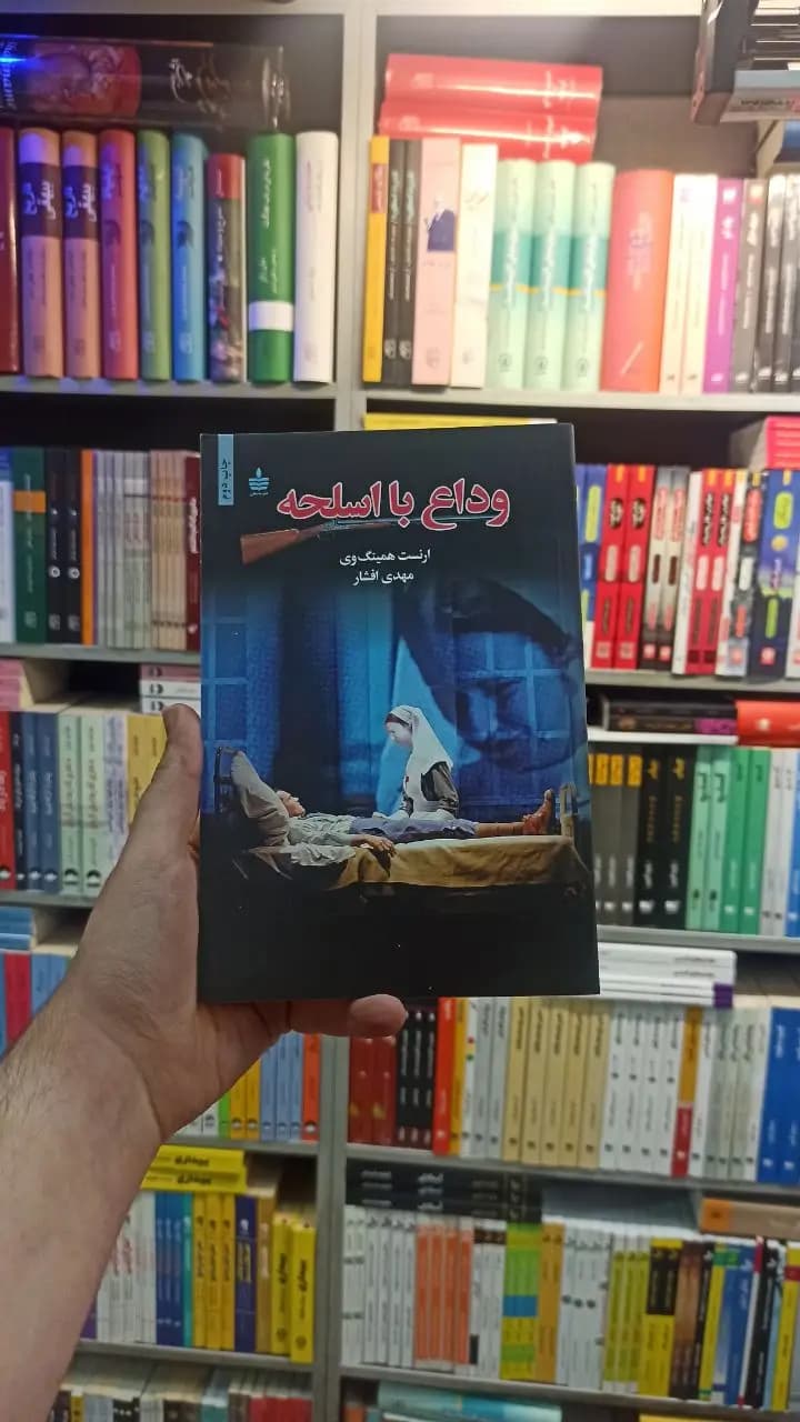 وداع با اسلحه همینگ وی افشار مجید