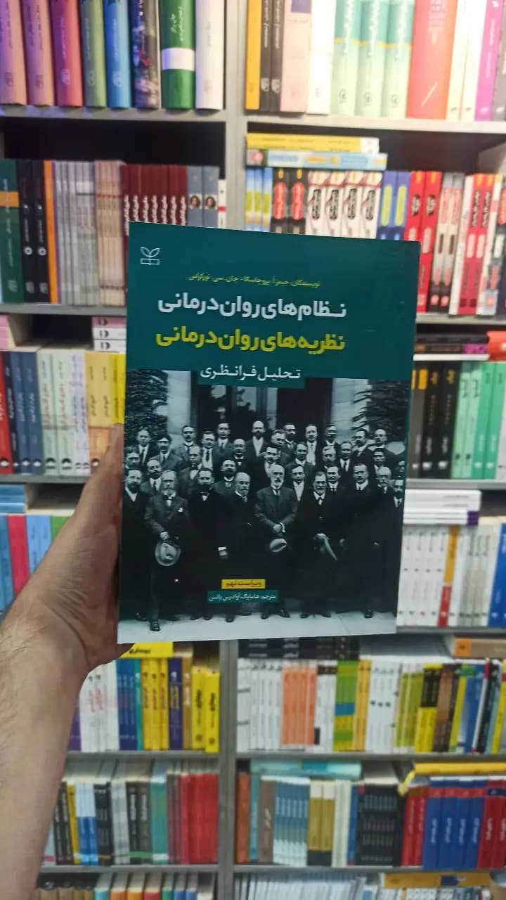 نظام های روان درمانی نظریه های روان درمانی تحلیل فرانظری پروچاسکا رشد