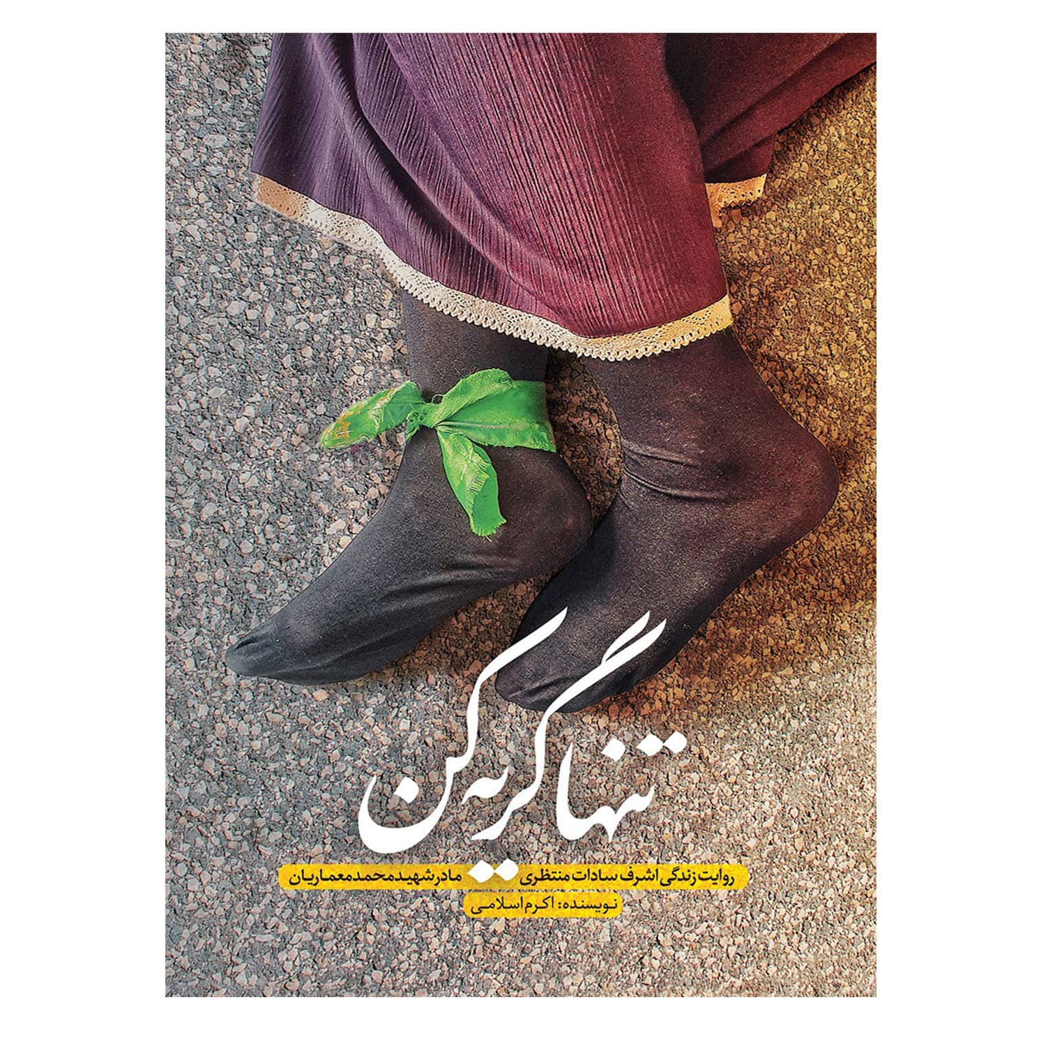 11454-کتاب تنها گریه کن-نشرحماسه یاران-روایت زندگی اشرف سادات منتظری مادر شهید محمد معماریان