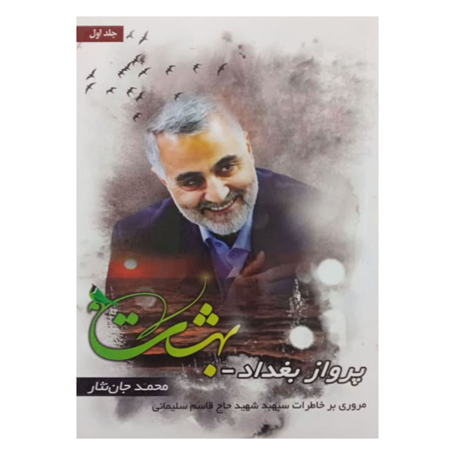013409-کتاب پرواز بغداد خاطرات شهید سلیمانی-سدره المنتهی